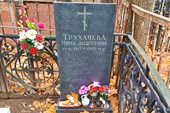 12-Могила Трухачевои